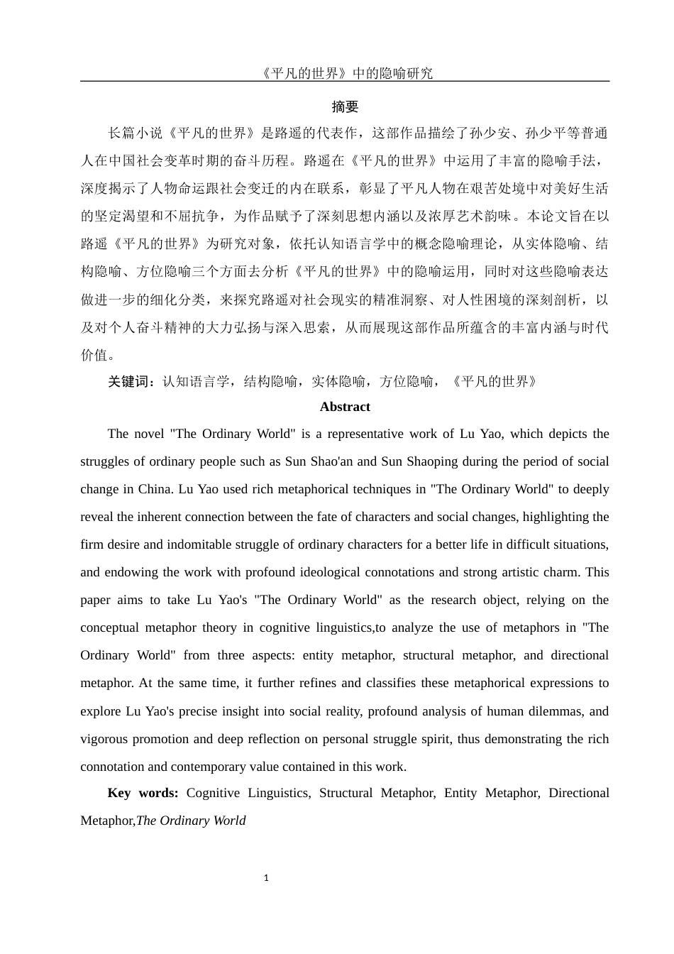 25年WH汉语言文学 《平凡的世界》中的隐喻研究12.91-AI5.15-约12623字符.docx_第3页
