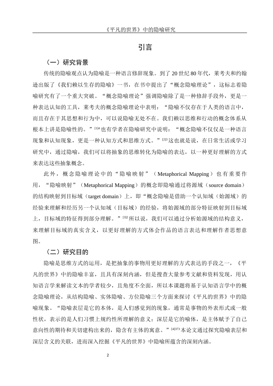 25年WH汉语言文学 《平凡的世界》中的隐喻研究12.91-AI5.15-约12623字符.docx_第4页