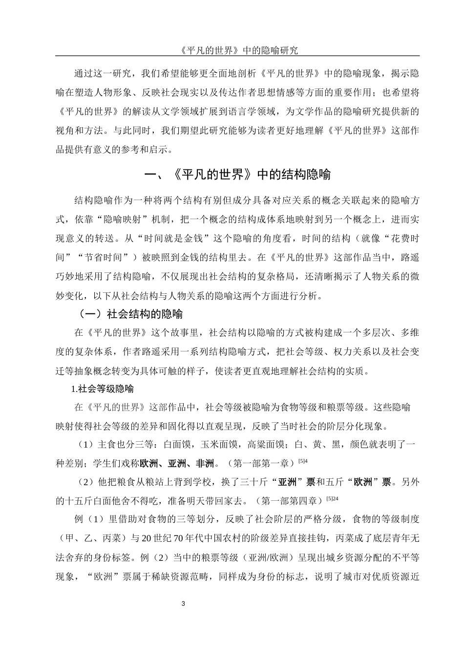 25年WH汉语言文学 《平凡的世界》中的隐喻研究12.91-AI5.15-约12623字符.docx_第5页