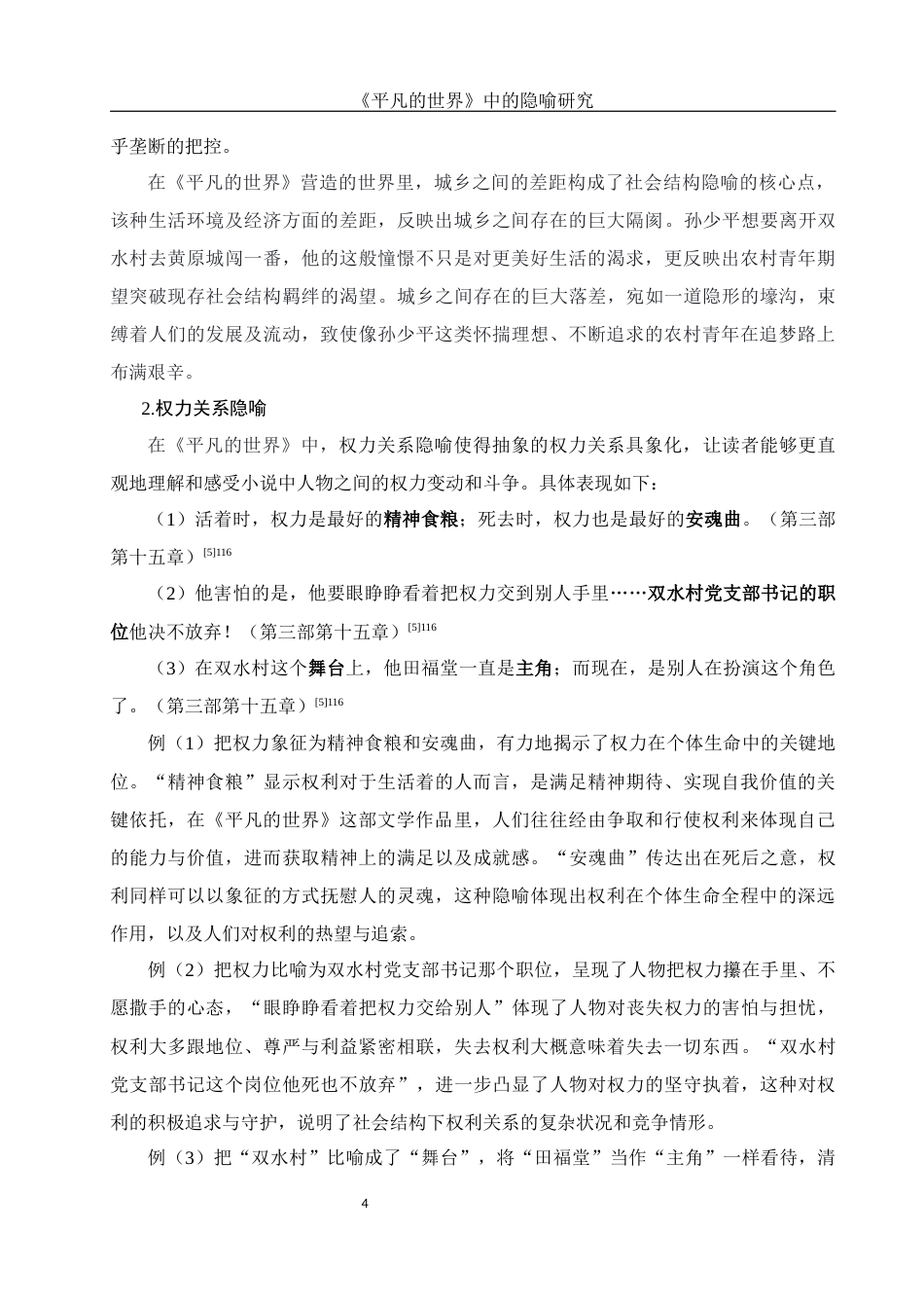 25年WH汉语言文学 《平凡的世界》中的隐喻研究12.91-AI5.15-约12623字符.docx_第6页