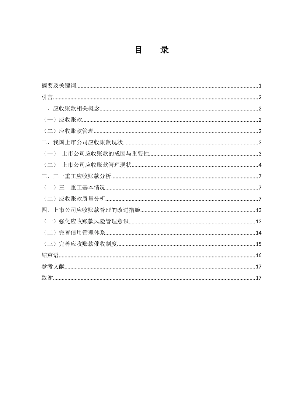 25年WH会计学 上市公司应收账款风险管理研究——以三一重工为例14.62-AI25.67-约13158字符.docx_第1页