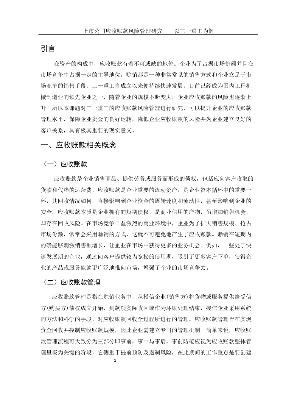 25年WH会计学 上市公司应收账款风险管理研究——以三一重工为例14.62-AI25.67-约13158字符.docx_第3页
