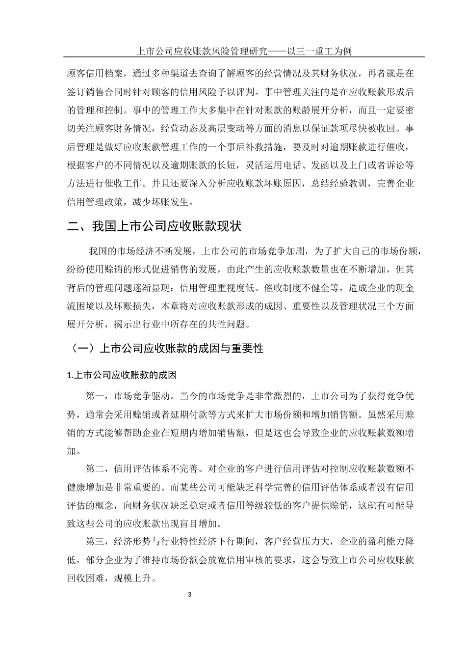25年WH会计学 上市公司应收账款风险管理研究——以三一重工为例14.62-AI25.67-约13158字符.docx_第4页