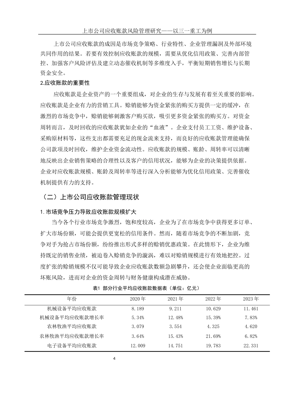 25年WH会计学 上市公司应收账款风险管理研究——以三一重工为例14.62-AI25.67-约13158字符.docx_第5页