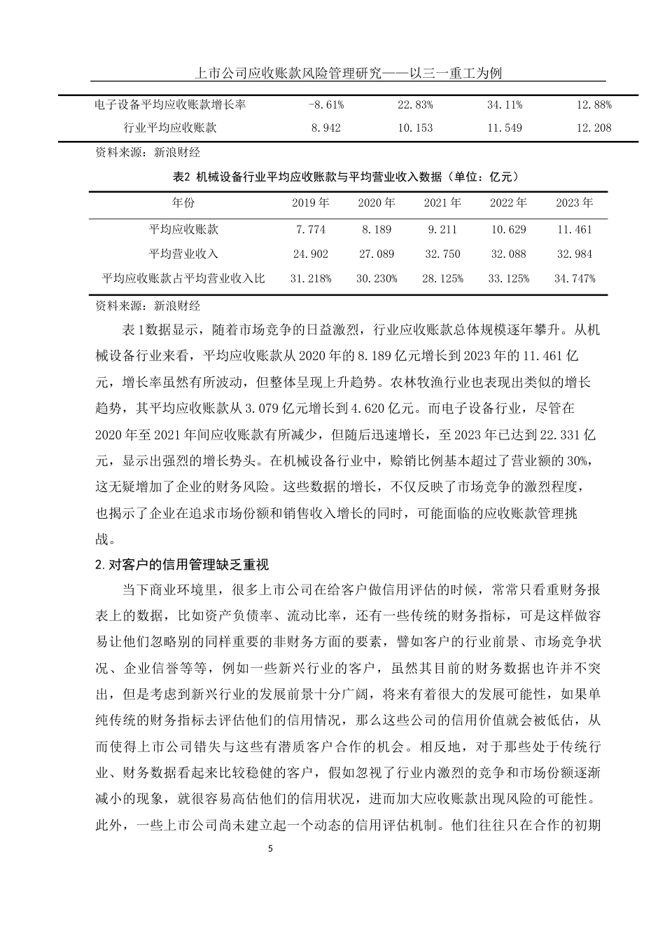 25年WH会计学 上市公司应收账款风险管理研究——以三一重工为例14.62-AI25.67-约13158字符.docx_第6页