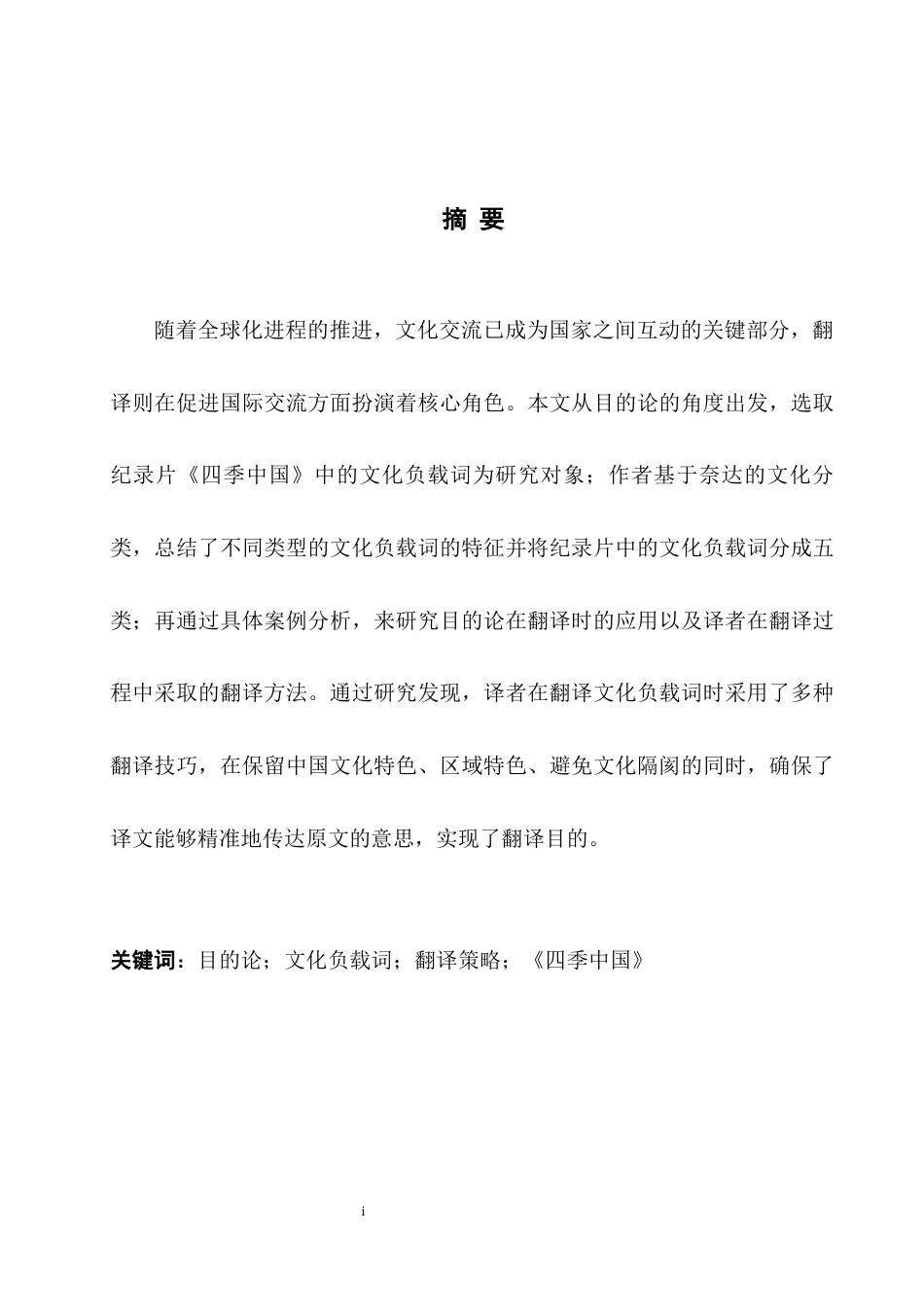 25年WH英语 A na from the Perspective of Skopos Theory 目的论视角下纪录片《四季中国》中文化负载词翻译策略研究5.28-AI11.46-约34946字符.docx_第4页