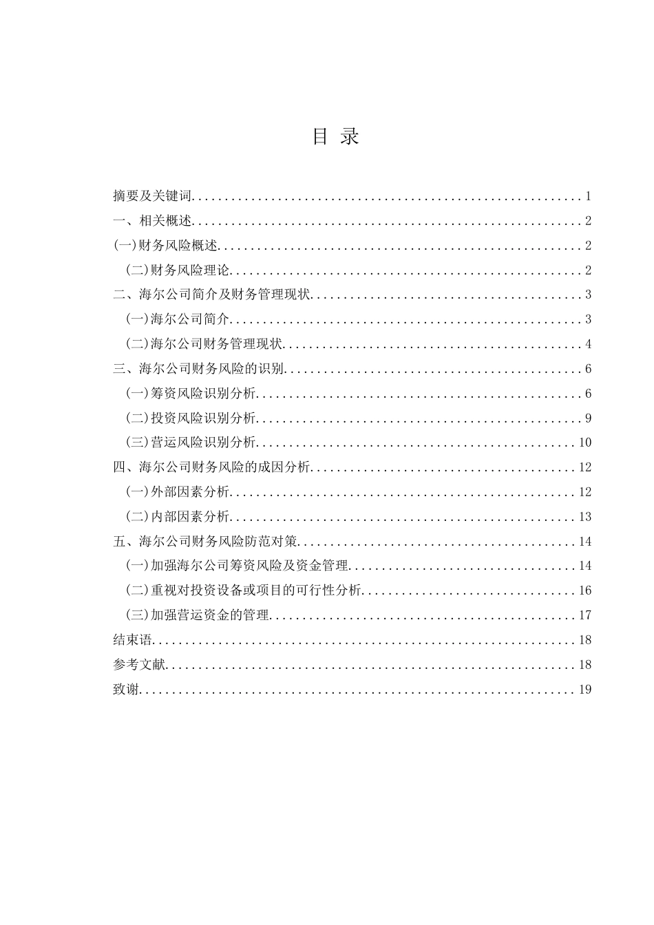 25年WH会计学 海尔公司财务风险分析与防范研究19.07-AI0.3-约14529字符.docx_第1页