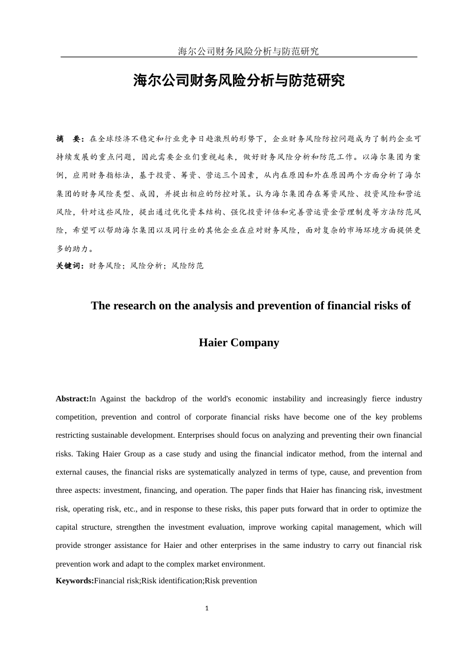 25年WH会计学 海尔公司财务风险分析与防范研究19.07-AI0.3-约14529字符.docx_第2页