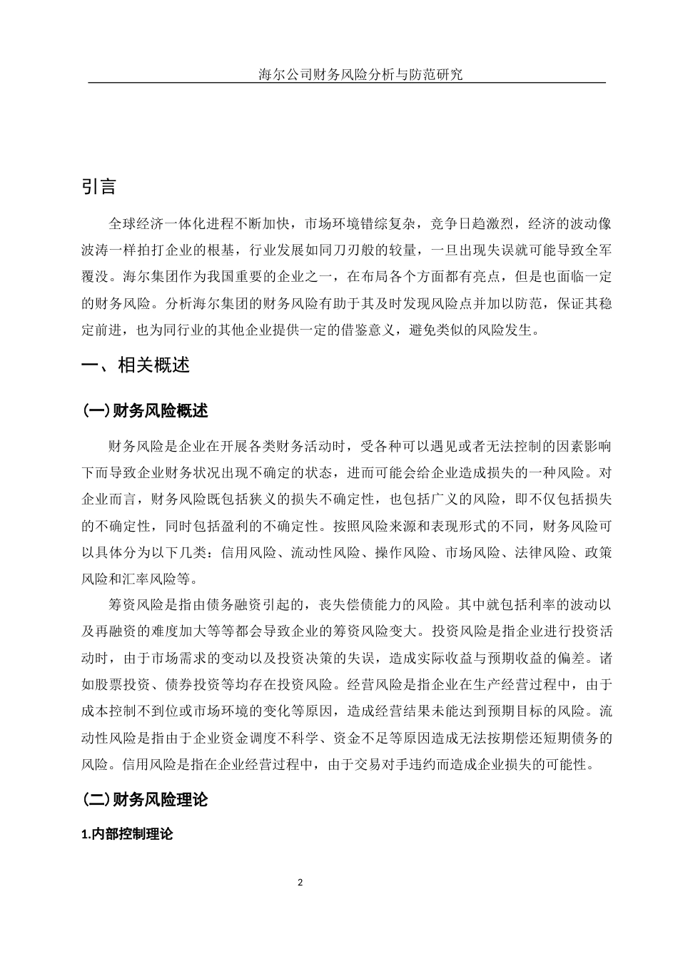 25年WH会计学 海尔公司财务风险分析与防范研究19.07-AI0.3-约14529字符.docx_第3页