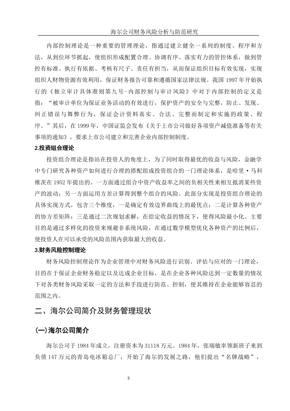 25年WH会计学 海尔公司财务风险分析与防范研究19.07-AI0.3-约14529字符.docx_第4页