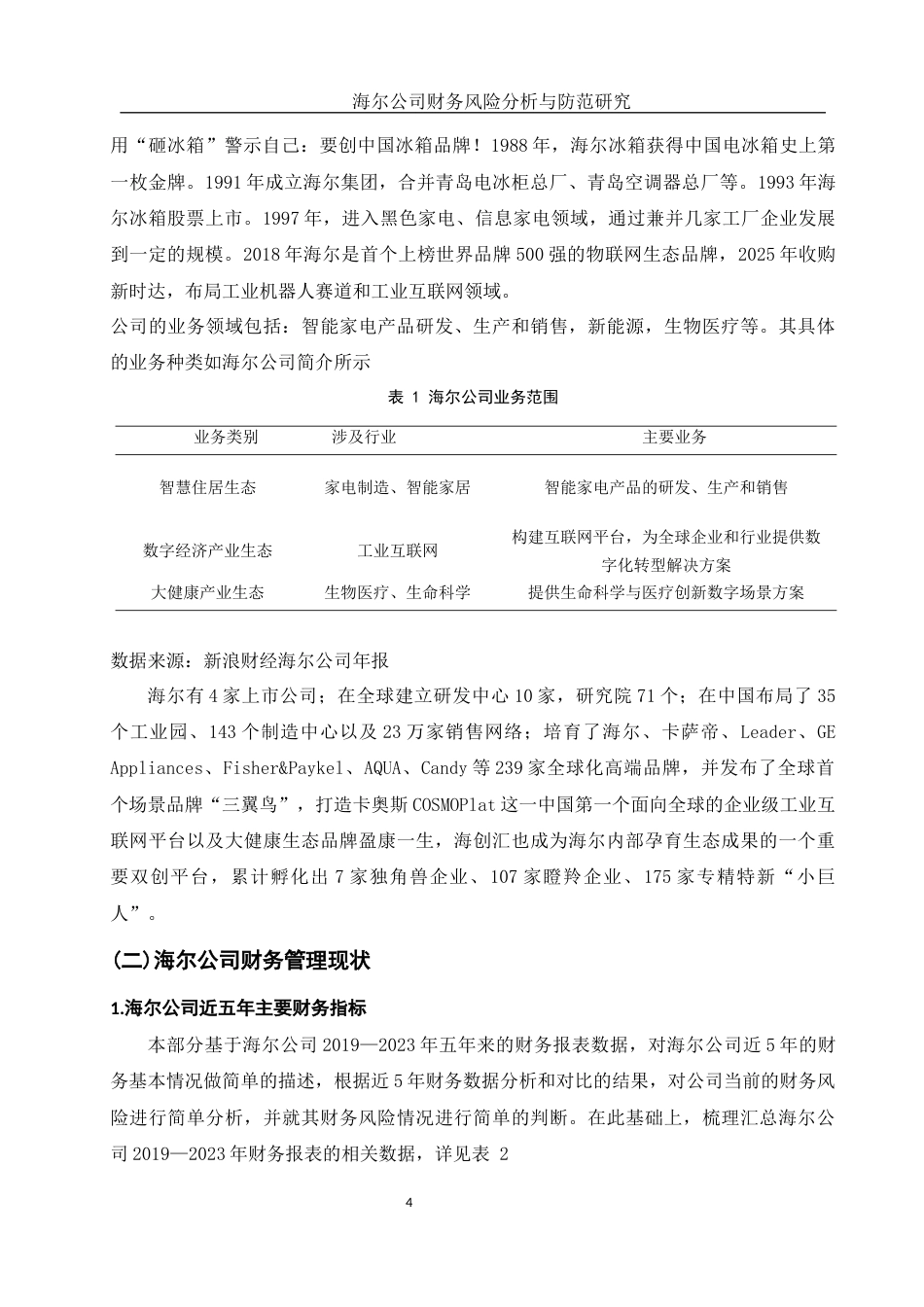 25年WH会计学 海尔公司财务风险分析与防范研究19.07-AI0.3-约14529字符.docx_第5页