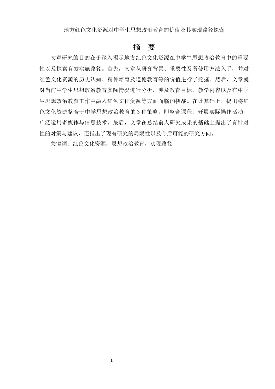 25年WH思想政治教育 地方红色文化资源对中学生思想政治教育的价值及其实现路径探索7.31-AI7.64-约14266字符.docx_第2页