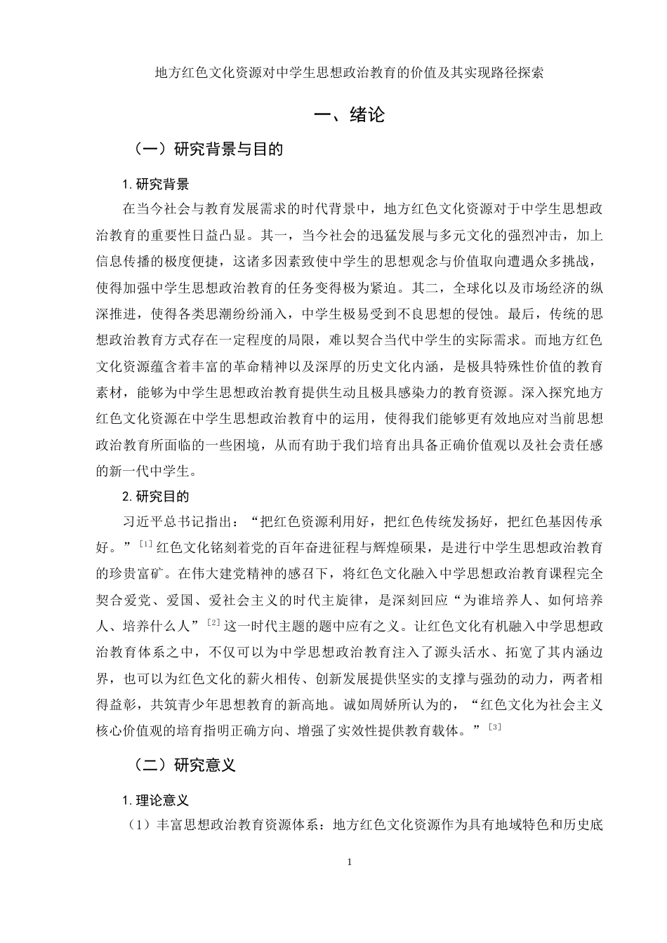 25年WH思想政治教育 地方红色文化资源对中学生思想政治教育的价值及其实现路径探索7.31-AI7.64-约14266字符.docx_第4页