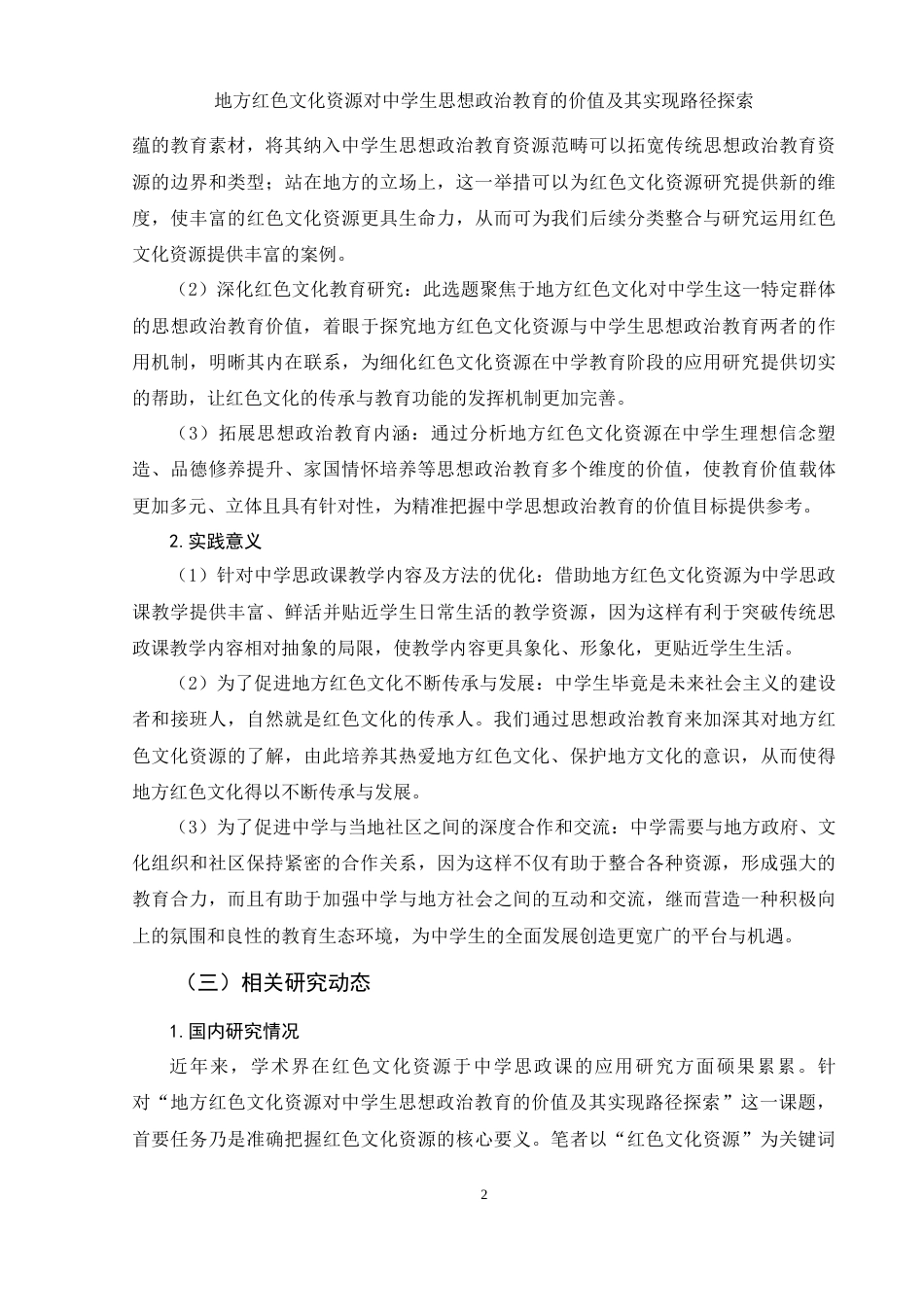 25年WH思想政治教育 地方红色文化资源对中学生思想政治教育的价值及其实现路径探索7.31-AI7.64-约14266字符.docx_第5页
