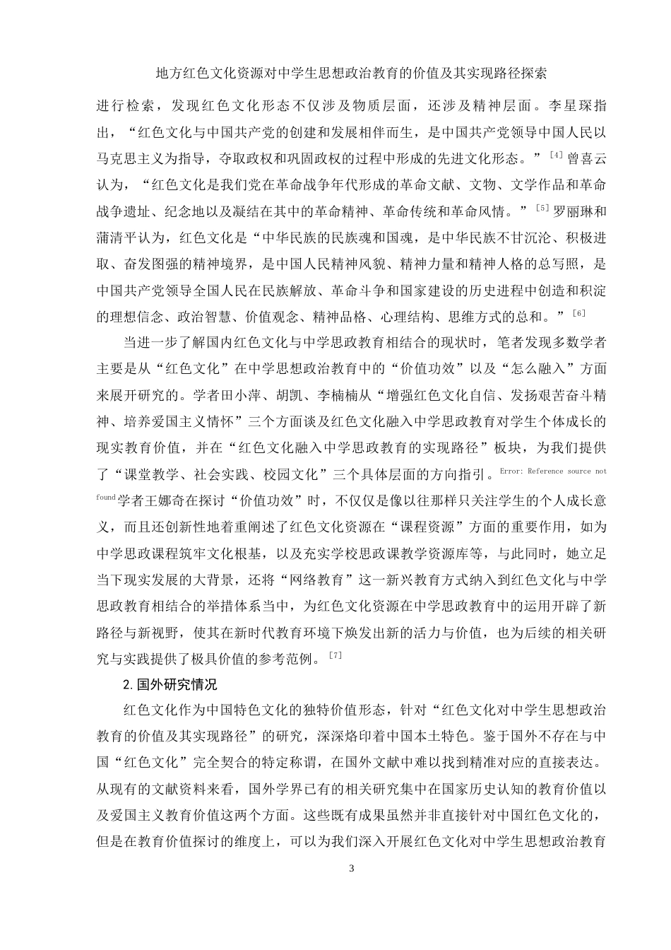 25年WH思想政治教育 地方红色文化资源对中学生思想政治教育的价值及其实现路径探索7.31-AI7.64-约14266字符.docx_第6页