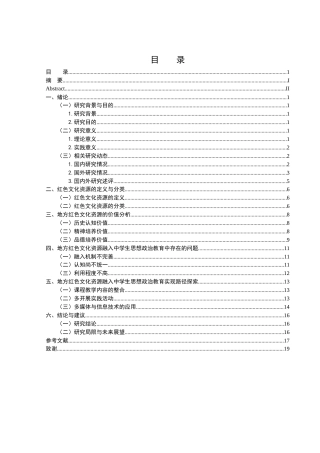 25年WH思想政治教育 地方红色文化资源对中学生思想政治教育的价值及其实现路径探索7.31-AI7.64-约14266字符.docx