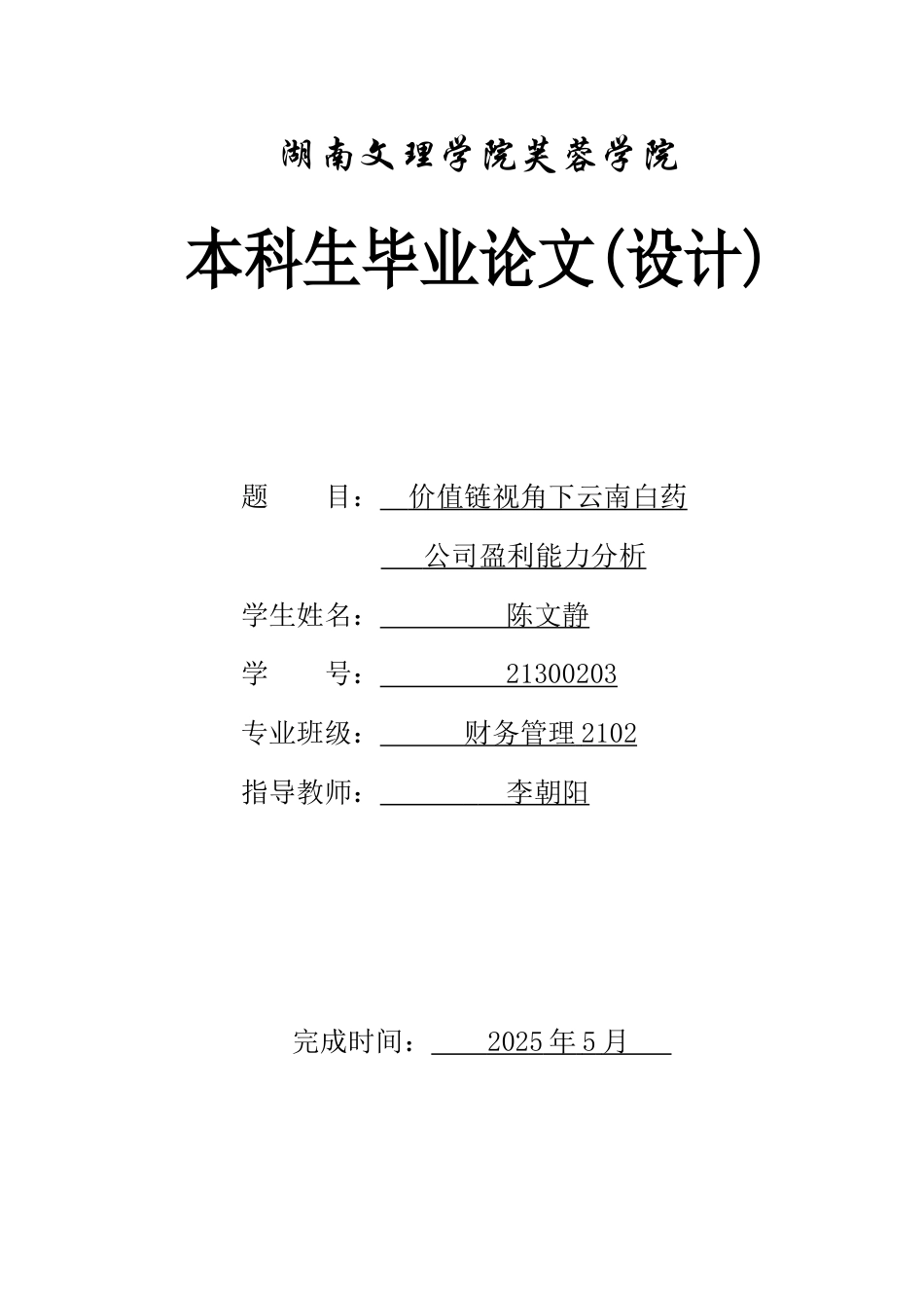 25年WH财务管理 价值链视角下云南白药公司盈利能力分析3.87-AI5.77-约14943字符.docx_第1页