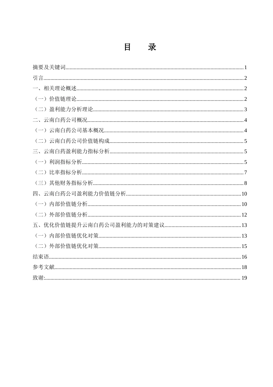 25年WH财务管理 价值链视角下云南白药公司盈利能力分析3.87-AI5.77-约14943字符.docx_第2页