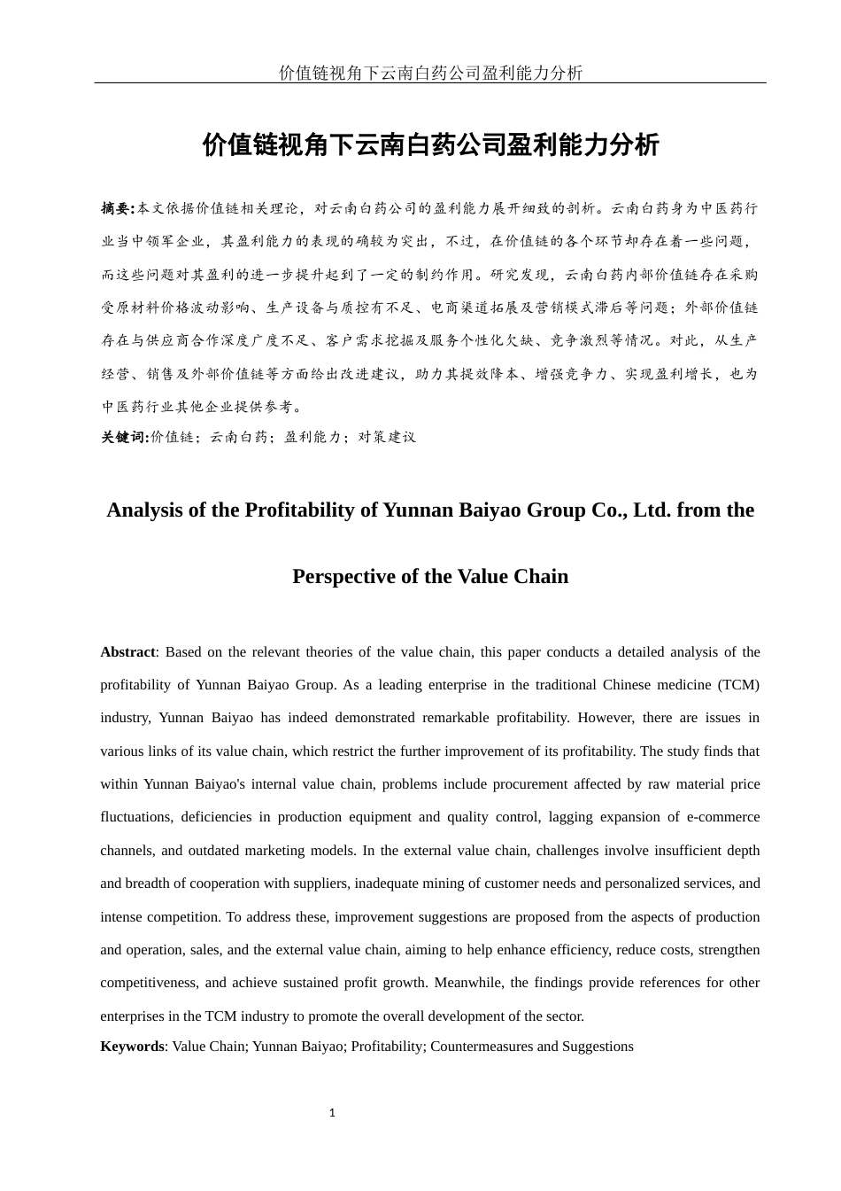 25年WH财务管理 价值链视角下云南白药公司盈利能力分析3.87-AI5.77-约14943字符.docx_第3页