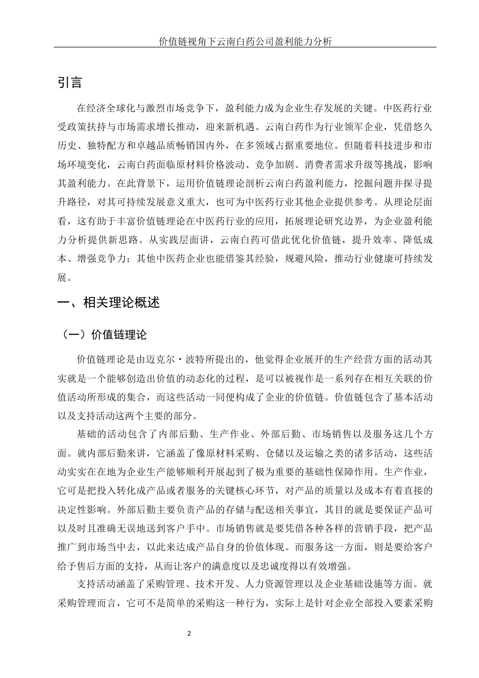25年WH财务管理 价值链视角下云南白药公司盈利能力分析3.87-AI5.77-约14943字符.docx_第4页
