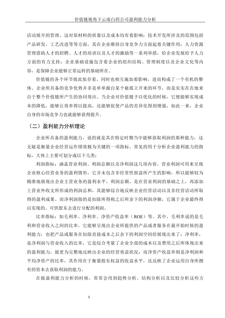 25年WH财务管理 价值链视角下云南白药公司盈利能力分析3.87-AI5.77-约14943字符.docx_第5页