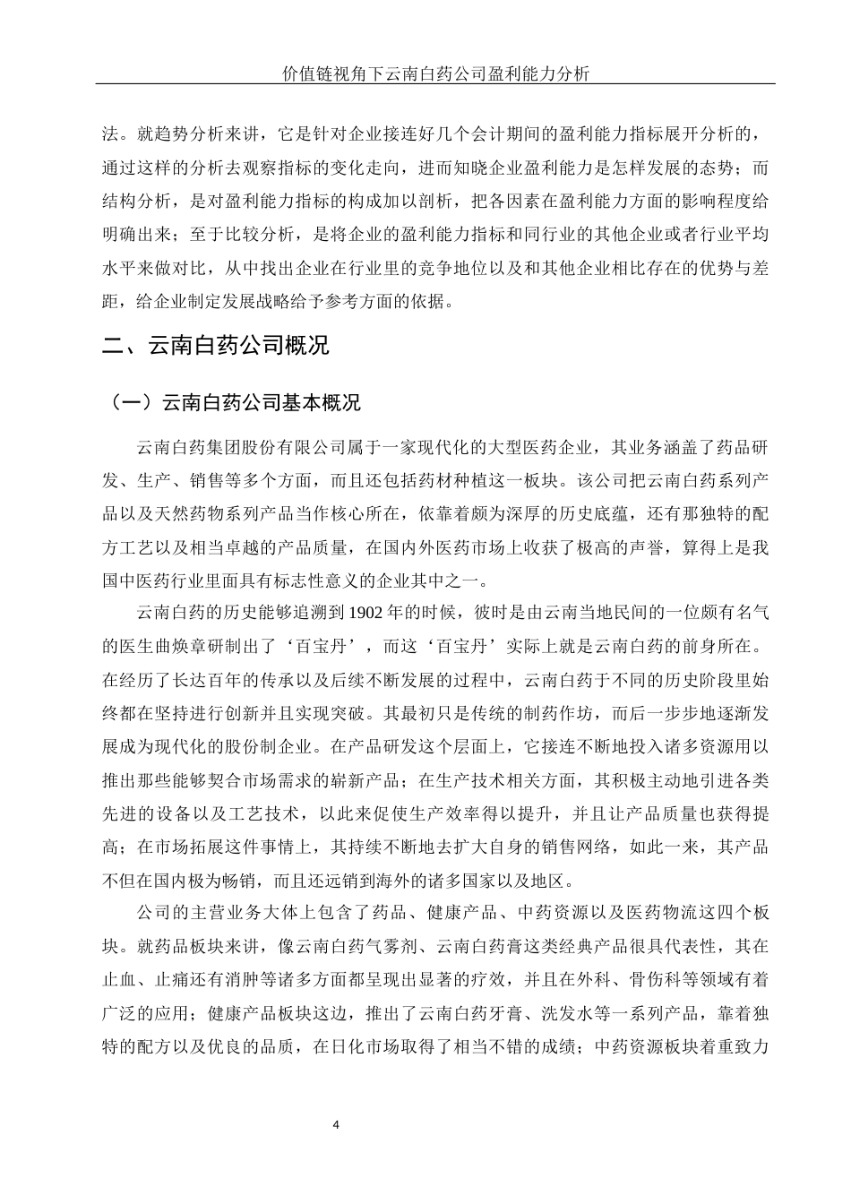 25年WH财务管理 价值链视角下云南白药公司盈利能力分析3.87-AI5.77-约14943字符.docx_第6页