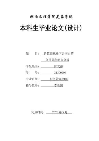 25年WH财务管理 价值链视角下云南白药公司盈利能力分析3.87-AI5.77-约14943字符.docx