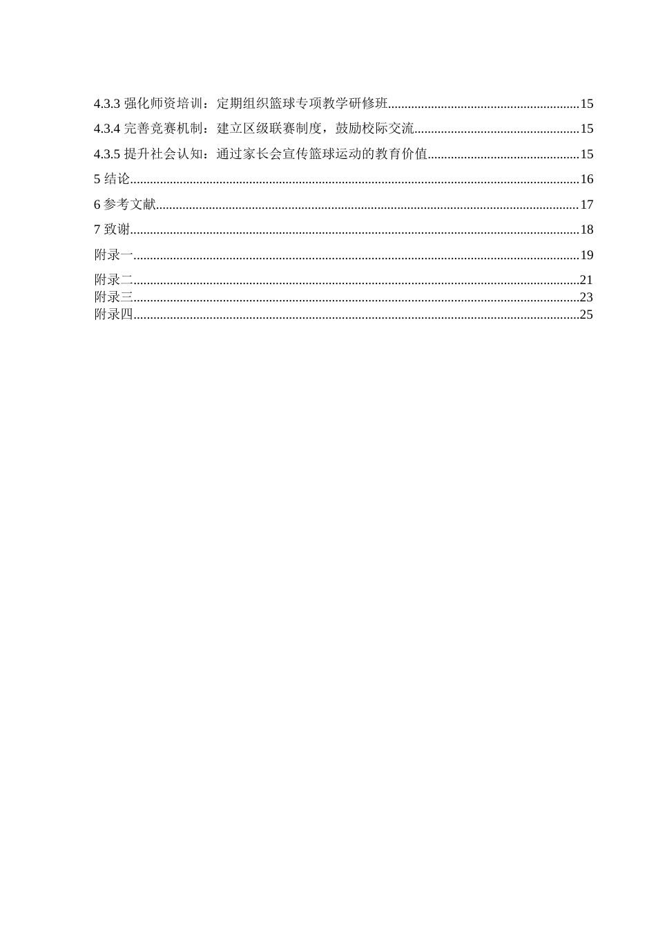 25年WH体育教育 常德市鼎城区中学篮球运动开展现状调查与研究14.1-AI26.5-约11937字符.docx_第2页