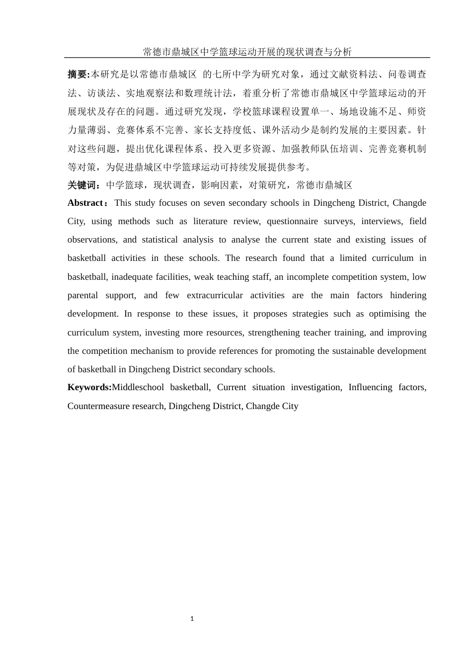 25年WH体育教育 常德市鼎城区中学篮球运动开展现状调查与研究14.1-AI26.5-约11937字符.docx_第3页