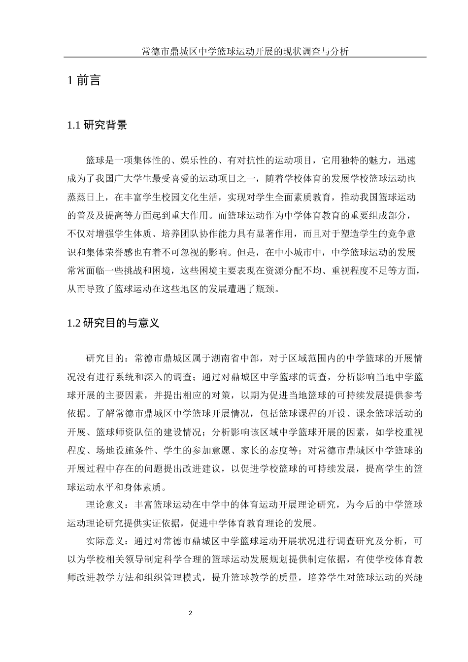 25年WH体育教育 常德市鼎城区中学篮球运动开展现状调查与研究14.1-AI26.5-约11937字符.docx_第4页