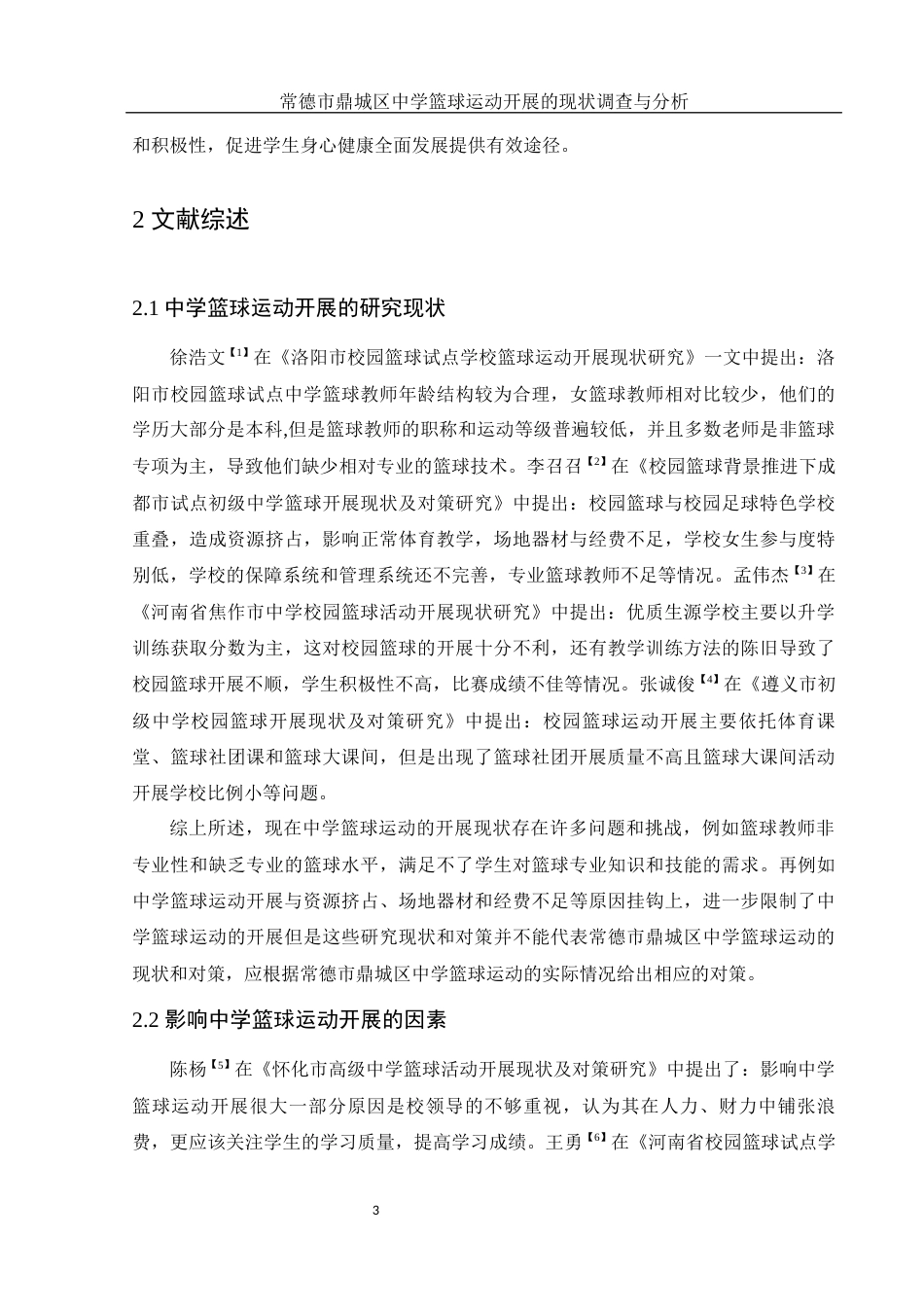 25年WH体育教育 常德市鼎城区中学篮球运动开展现状调查与研究14.1-AI26.5-约11937字符.docx_第5页
