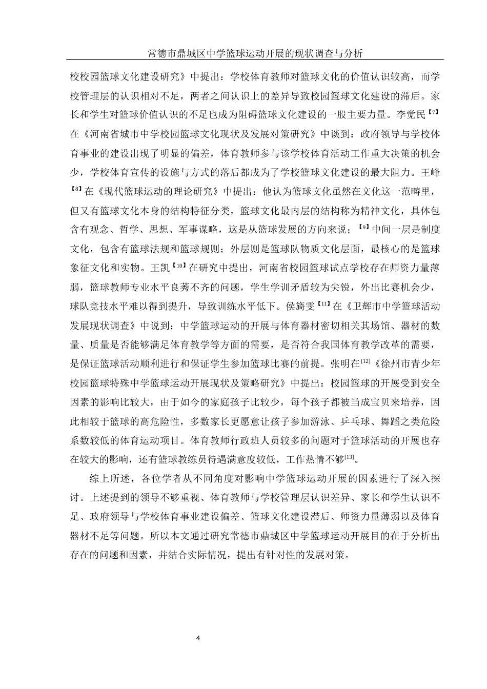 25年WH体育教育 常德市鼎城区中学篮球运动开展现状调查与研究14.1-AI26.5-约11937字符.docx_第6页