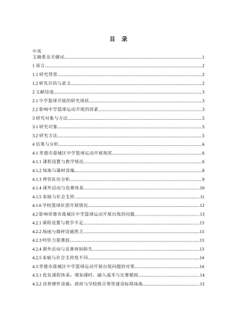 25年WH体育教育 常德市鼎城区中学篮球运动开展现状调查与研究14.1-AI26.5-约11937字符.docx