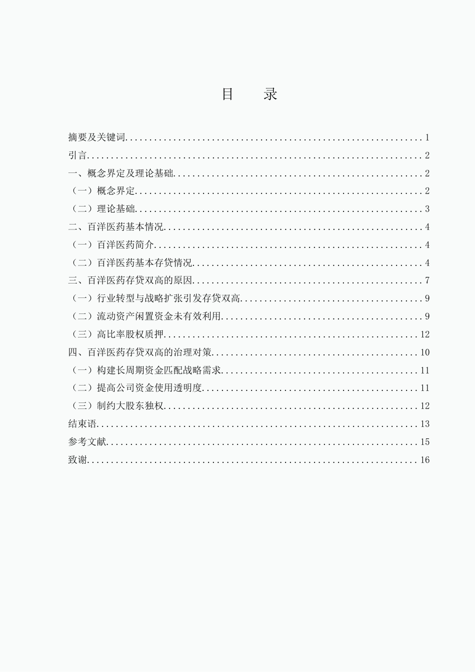 25年WH财务管理 百洋医药存贷双高的成因及应对策略研究9.9-AI17.91-约10297字符.docx_第1页