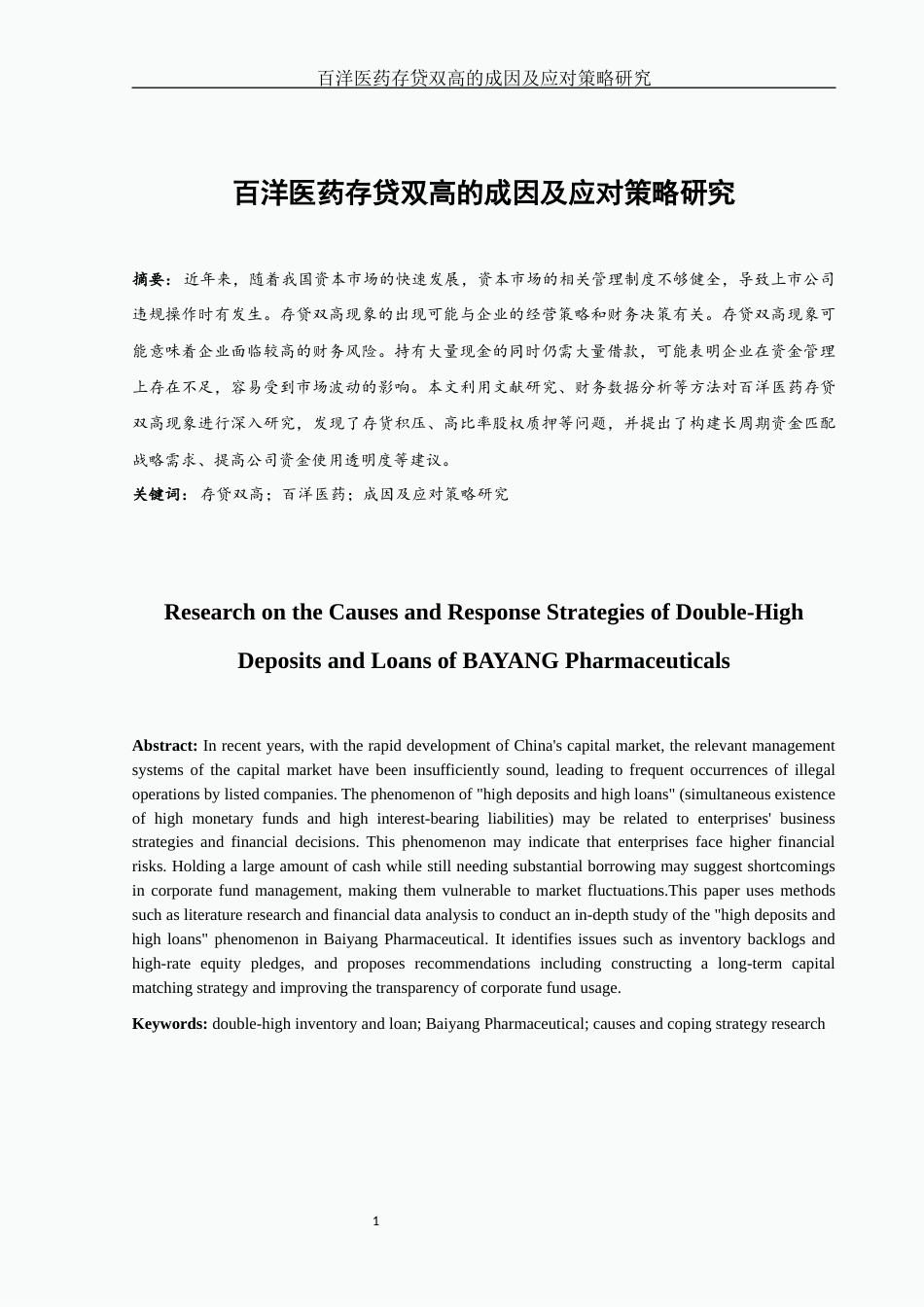 25年WH财务管理 百洋医药存贷双高的成因及应对策略研究9.9-AI17.91-约10297字符.docx_第2页