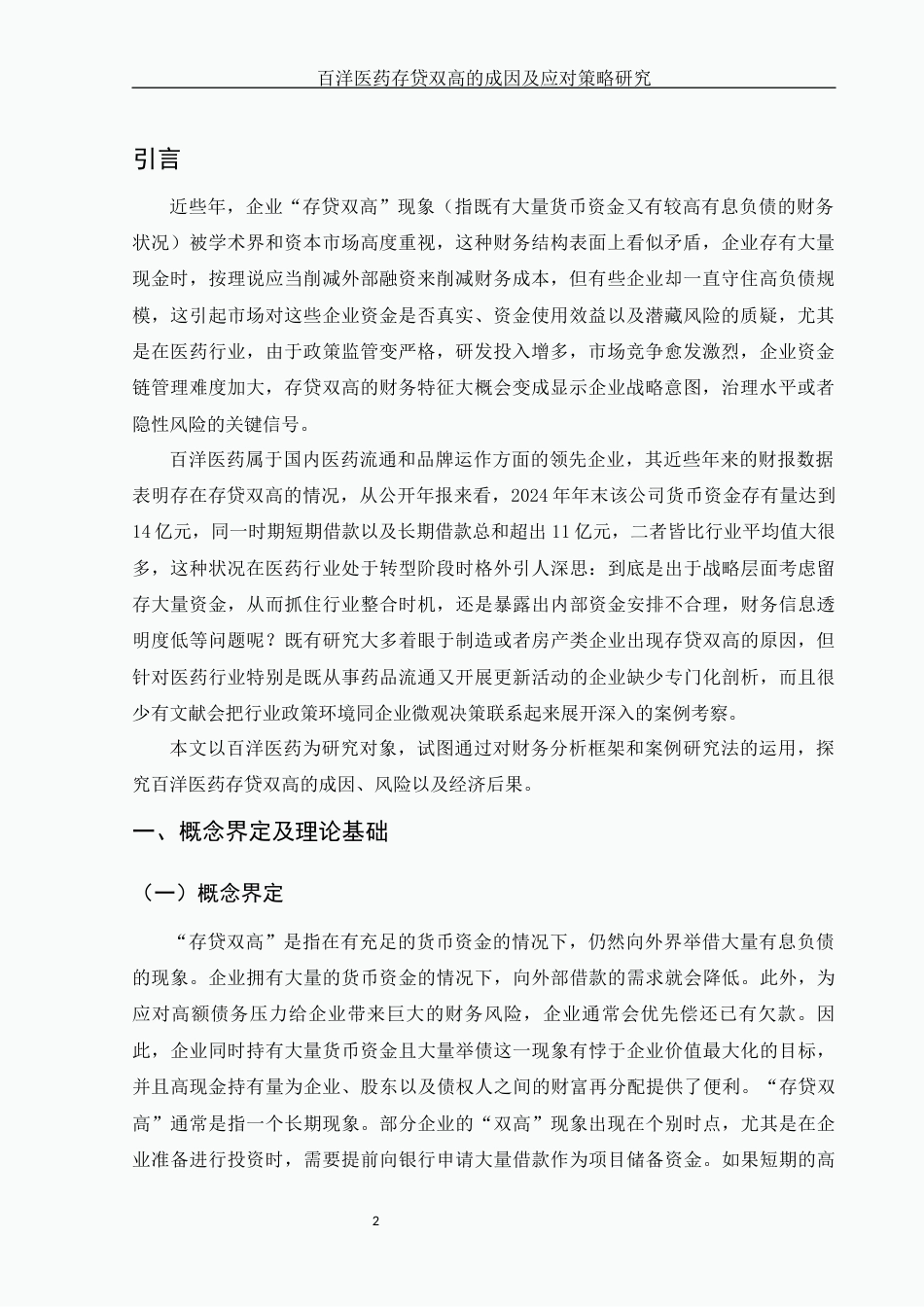 25年WH财务管理 百洋医药存贷双高的成因及应对策略研究9.9-AI17.91-约10297字符.docx_第3页