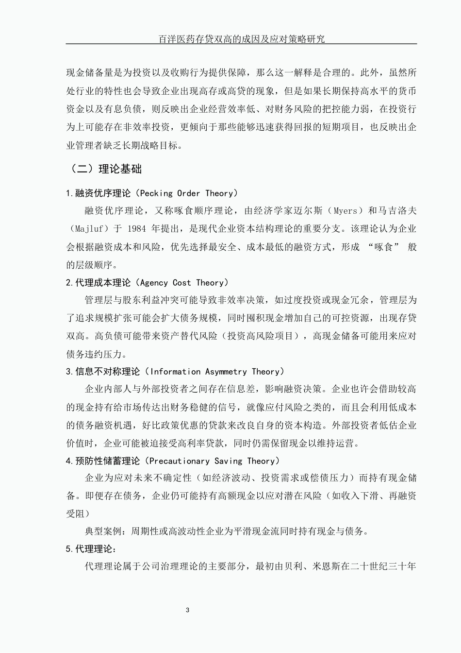 25年WH财务管理 百洋医药存贷双高的成因及应对策略研究9.9-AI17.91-约10297字符.docx_第4页