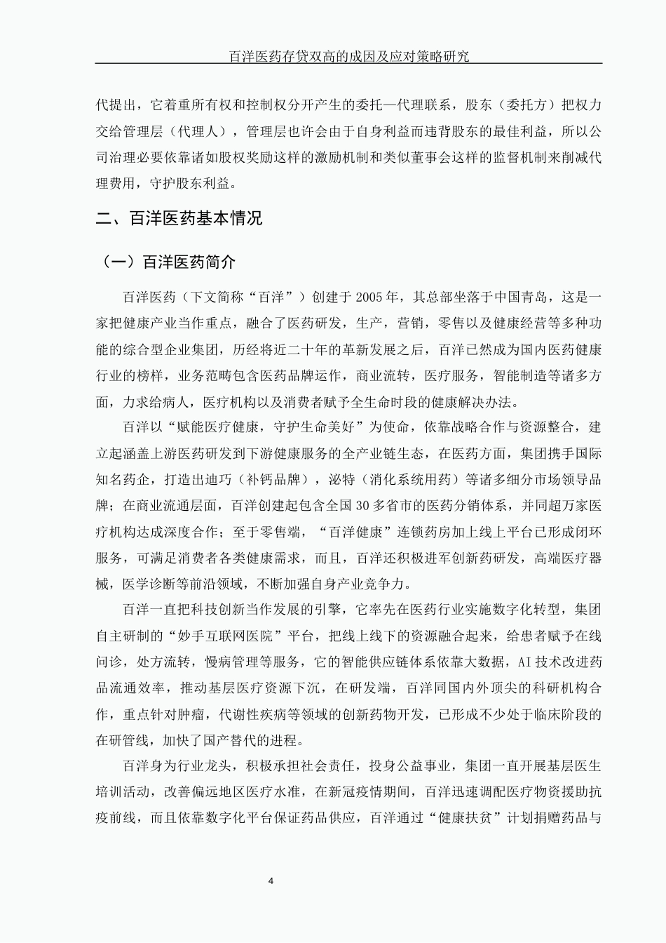 25年WH财务管理 百洋医药存贷双高的成因及应对策略研究9.9-AI17.91-约10297字符.docx_第5页
