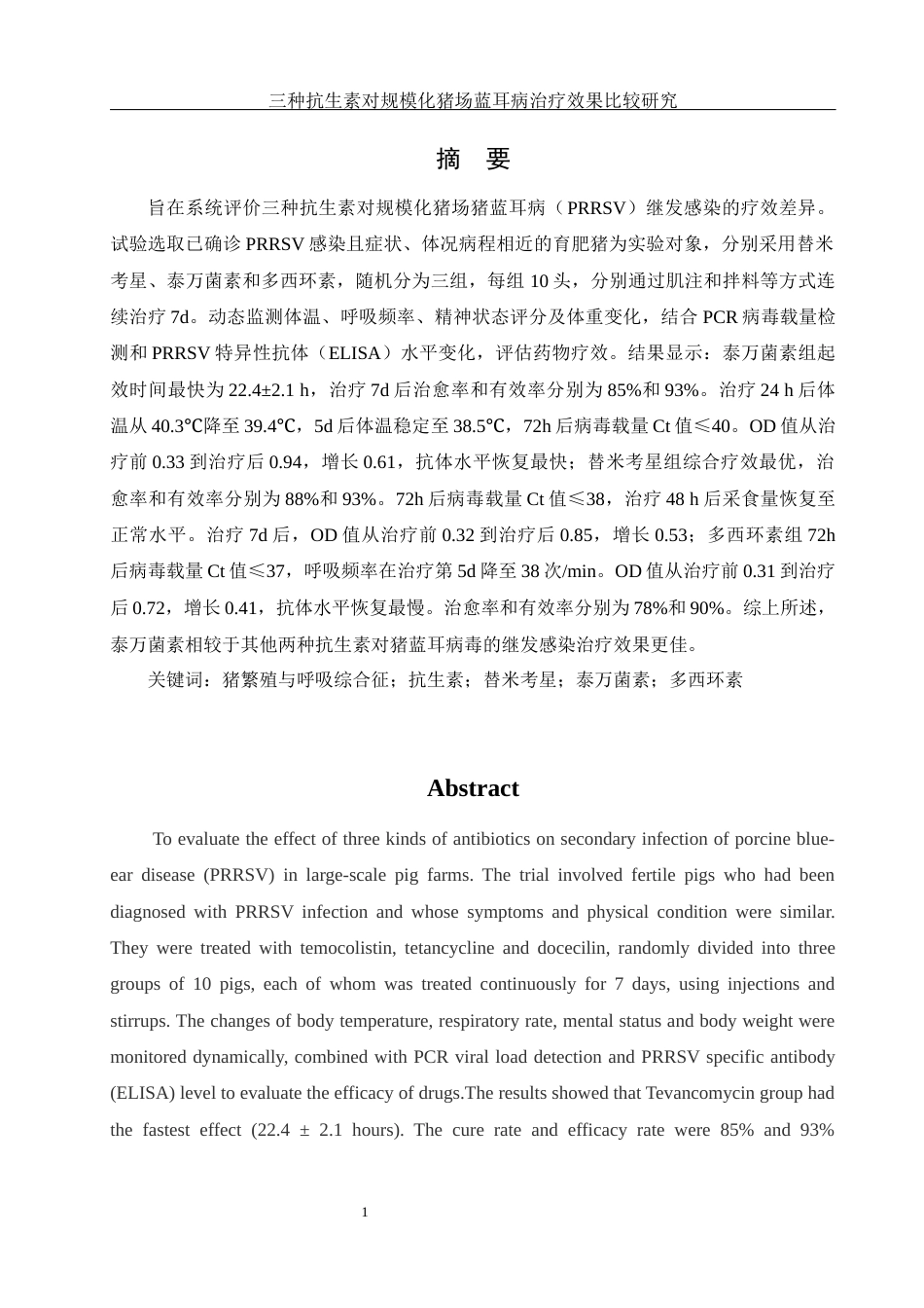 25年WH动物科学 三种抗生素对规模化猪场蓝耳病的治疗效果比较研究9.05-AI24.73-约11417字符.docx_第2页