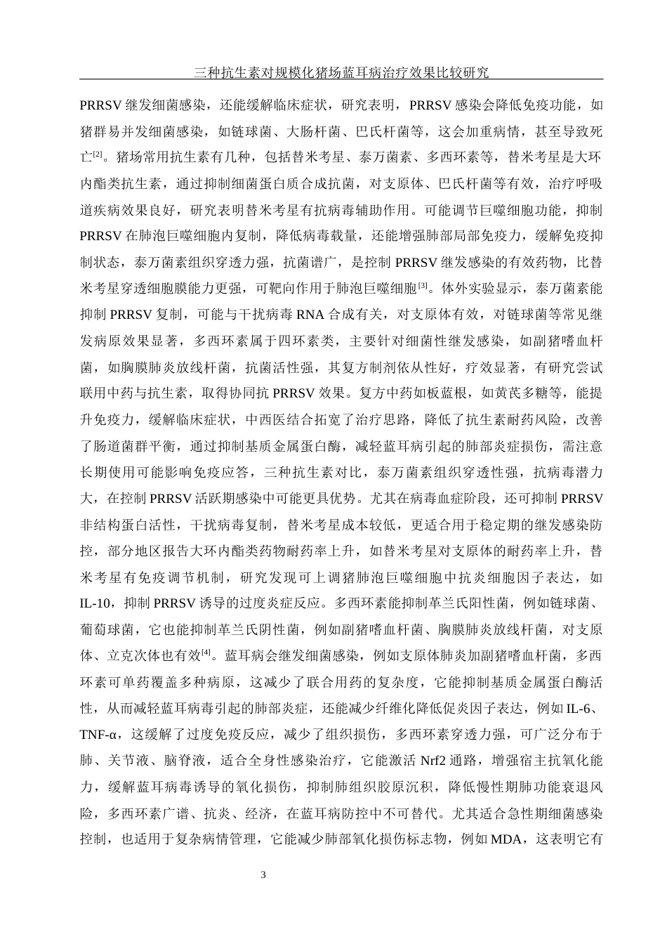 25年WH动物科学 三种抗生素对规模化猪场蓝耳病的治疗效果比较研究9.05-AI24.73-约11417字符.docx_第4页
