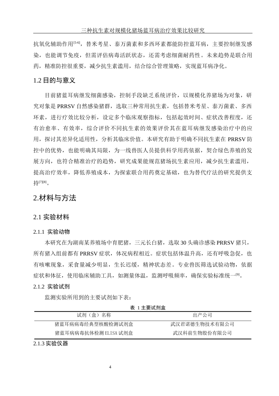 25年WH动物科学 三种抗生素对规模化猪场蓝耳病的治疗效果比较研究9.05-AI24.73-约11417字符.docx_第5页