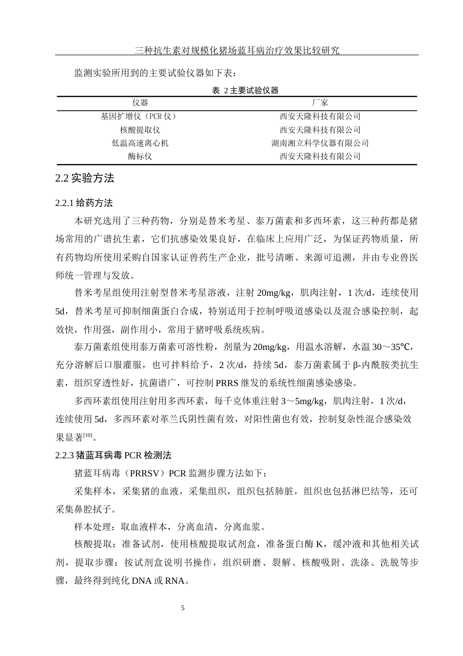 25年WH动物科学 三种抗生素对规模化猪场蓝耳病的治疗效果比较研究9.05-AI24.73-约11417字符.docx_第6页