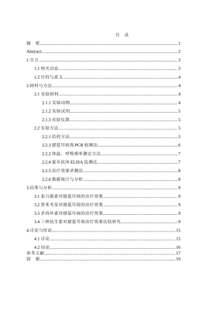 25年WH动物科学 三种抗生素对规模化猪场蓝耳病的治疗效果比较研究9.05-AI24.73-约11417字符.docx