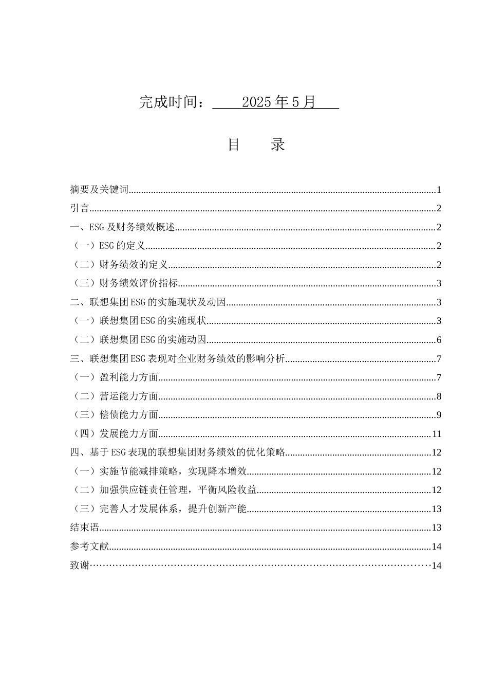 25年WH财务管理 联想集团ESG表现对财务绩效的影响研究14.7-AI15.61-约11129字符.docx_第2页