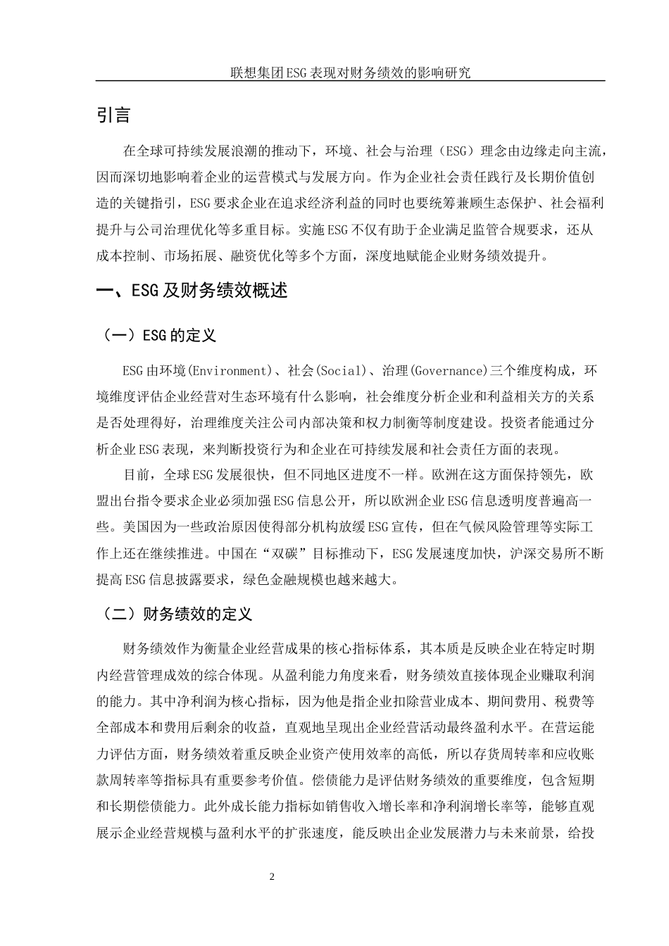 25年WH财务管理 联想集团ESG表现对财务绩效的影响研究14.7-AI15.61-约11129字符.docx_第5页