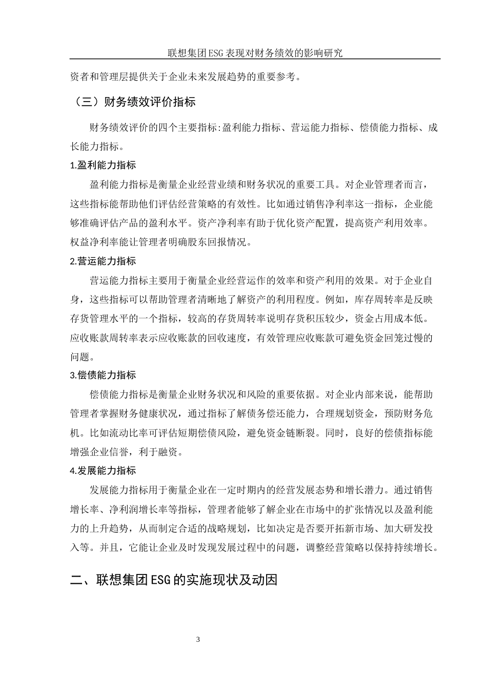 25年WH财务管理 联想集团ESG表现对财务绩效的影响研究14.7-AI15.61-约11129字符.docx_第6页