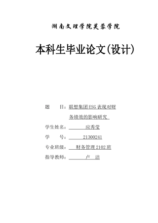 25年WH财务管理 联想集团ESG表现对财务绩效的影响研究14.7-AI15.61-约11129字符.docx