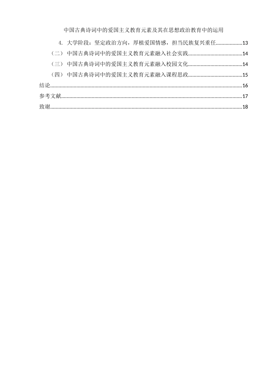25年WH思想政治教育 中国古典诗词中的爱国主义教育元素及其在思想政治教育中的运用12.76-AI2.06-约15944字符.doc_第2页