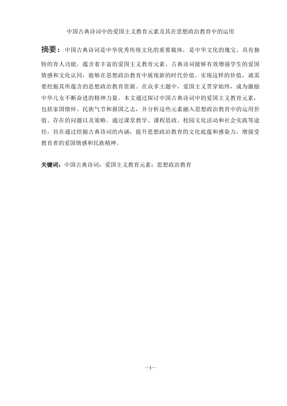 25年WH思想政治教育 中国古典诗词中的爱国主义教育元素及其在思想政治教育中的运用12.76-AI2.06-约15944字符.doc_第3页