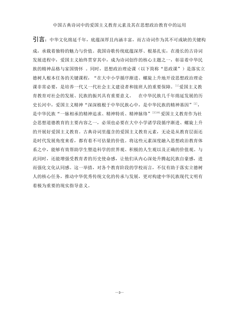 25年WH思想政治教育 中国古典诗词中的爱国主义教育元素及其在思想政治教育中的运用12.76-AI2.06-约15944字符.doc_第5页